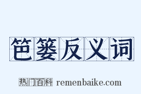 笆篓反义词是什么意思的图片